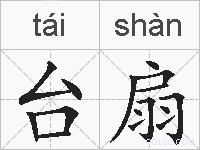 台扇的拼音