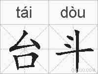 台斗的拼音