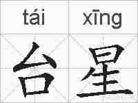 台星的拼音
