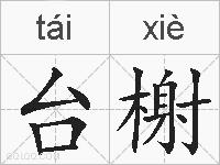 台榭的拼音