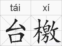 台檄的拼音