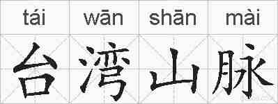 台湾山脉的拼音