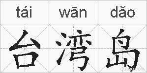 台湾岛的拼音