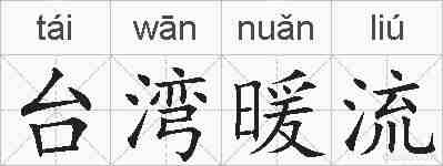 台湾暖流的拼音