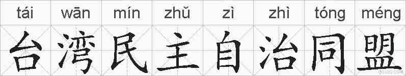 台湾民主自治同盟的拼音