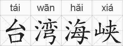 台湾海峡的拼音