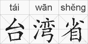 台湾省的拼音