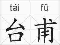 台甫的拼音