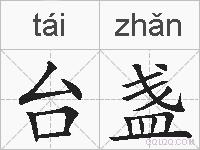 台盏的拼音