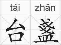 台盞的拼音