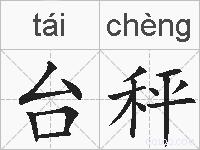 台秤的拼音