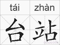 台站的拼音