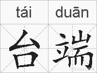 台端的拼音