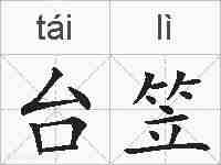 台笠的拼音