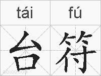 台符的拼音