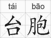 台胞的拼音