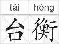 台衡的拼音