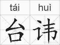台讳的拼音