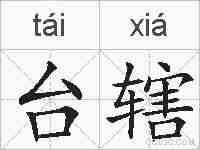 台辖的拼音