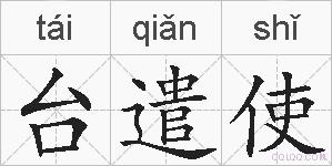 台遣使的拼音