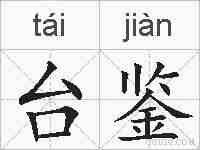 台鉴的拼音