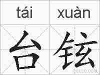 台铉的拼音