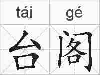 台阁的拼音