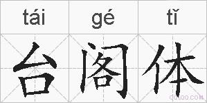 台阁体的拼音