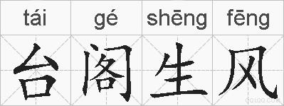 台阁生风的拼音