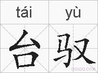 台驭的拼音