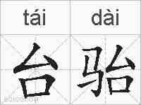台骀的拼音