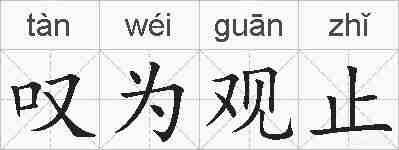 叹为观止的拼音