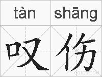 叹伤的拼音