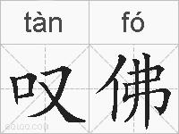 叹佛的拼音