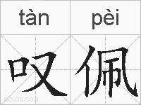 叹佩的拼音
