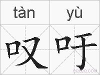叹吁的拼音