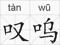 叹呜的拼音