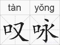 叹咏的拼音