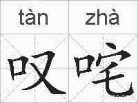 叹咤的拼音