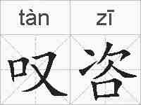 叹咨的拼音