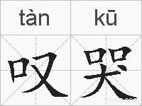 叹哭的拼音
