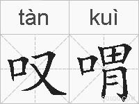 叹喟的拼音
