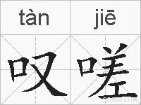叹嗟的拼音