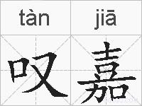 叹嘉的拼音
