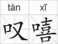 叹嘻的拼音