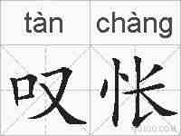 叹怅的拼音