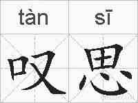 叹思的拼音