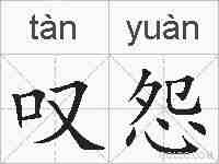 叹怨的拼音
