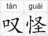叹怪的拼音