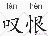 叹恨的拼音